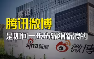 【新华社快看】腾讯微博是怎样一步步输给新浪的？