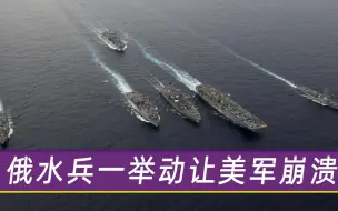 美俄军舰相撞瞬间，俄水兵一举动让美军“崩溃”，上将：继续保持
