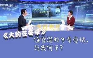 《今日影评》评《大约在冬季》：饶雪漫的冬季爱情，与我何干？