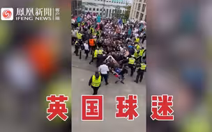 无票英格兰球迷赛前冲进球场，英国警方：已逮捕45人