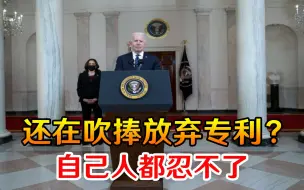 还在吹捧放弃专利？自己人都忍不了，美专家无情戳穿：不如捐疫苗