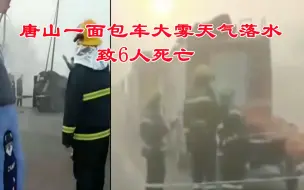 唐山一面包车大雾天气落水致6人死亡:该车辆手续齐全,车载6女1男