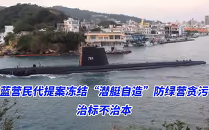 蓝营民代提案冻结“潜艇自造”预算防绿营贪污，专家：治标不治本