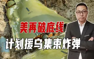 美再破底线、计划援乌集束炸弹，忽略1点，没制空权投射都是问题