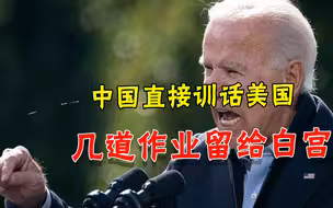 美军F22助阵也没用，中国直接训话，给美国留下几道“作业”
