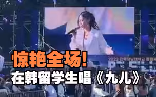 在韩留学生校内歌谣庆典演唱《九儿》惊艳全场：就是向传递中华文化