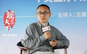 【观天下讲坛第21期】王建华：如果美国不卖我们医疗器械了—中美医疗科技比较研究