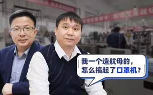 我一个造航母的，怎么搞起了口罩机？
