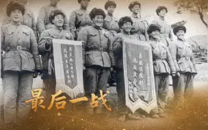 【最后一战】抗美援朝最后一战，他们13人端了南朝鲜“精锐师团”，特等功臣在此一战！