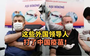 这些外国领导人，打了中国疫苗！