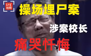 操场埋尸案涉案校长供述如何掩埋真相 在狱中痛哭忏悔