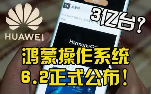 华为将正式公布鸿蒙操作系统，继2019首次公布后正式搭载到手机