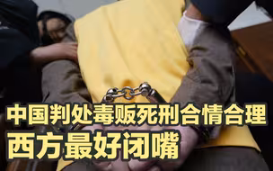 判决加拿大毒贩死刑合理合法，西方最好闭嘴