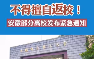 不得擅自返校！安徽部分高校发布紧急通知！