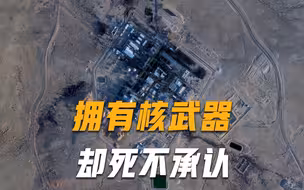 拥有核武器拒不承认，数量或多过中国，联合国介入调查却遭拒
