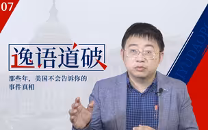 【逸语道破07】用互联网推动颜色革命？和平演变大师们不会让你看到的真相另一面