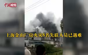 上海金山区厂房火灾失联8人确已遇难