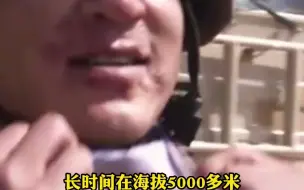 怕媳妇看到，怕吓到别人，却唯独不怕苦，不怕累！你愿意为这样的高原战士点赞吗