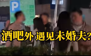 网传一女子凌晨在酒吧门口与其他男子搂抱被男友发现