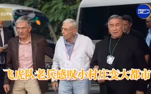 飞虎队老兵访渝感叹小村庄变大都市