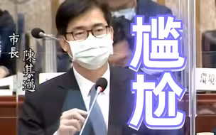 蓝营质询“当过几年兵”，陈其迈支吾回应：“国民兵”（三个月）的役期