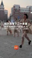哈尔滨零下二十多度 俄罗斯模特户外拍大片 拍摄者：记录他们美丽“冻”人的瞬间