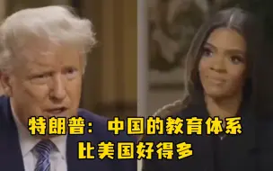 特朗普说中国的教育体系比美国好得多，女主持人“吃瘪”
