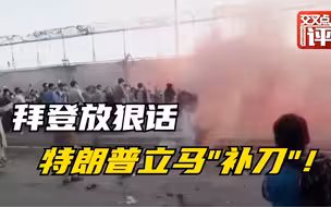 阿富汗爆炸拜登灰头土脸 特朗普第一时间“补刀”！专家悲观预测