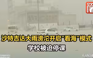 沙特吉达大雨滂沱开启