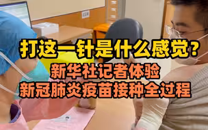 打这一针是什么感觉？新华社记者体验新冠肺炎疫苗接种全过程