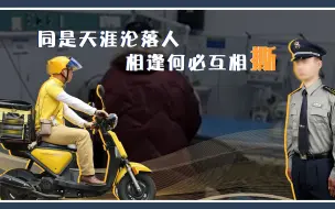 外卖员被保安殴打后死亡，强者互持弱者互撕，互相拆台害人害己