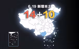 全国疫情动态地图：6月19日新增本土确诊14例、无症状10例