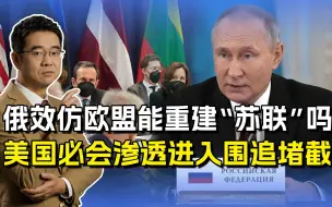 雷日科夫称俄可用欧盟做范本，重新一个“新苏联”，美国能同意？