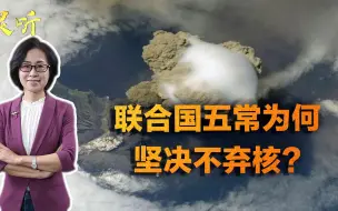 中美俄英法态度一致！联合国五常坚决不弃核，即便世界条约也没用