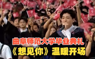 2023曲阜师范大学毕业典礼现场 一首《想见你》温暖开场