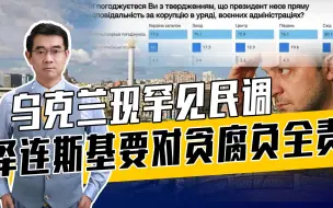 前方打仗后方腐败，乌前任防长因贪腐辞职？泽连斯基连连否认