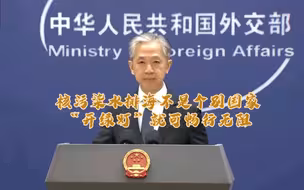 核污染水排海不是个别国家“开绿灯”就可畅行无阻，日方对此不应视而不见，更不能自欺欺人。
