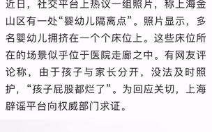金山婴幼儿隔离点怎么回事？ 上海市公共卫生临床中心回应