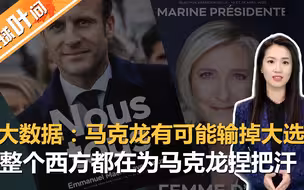 大数据告诉你：马克龙有可能输掉大选！整个西方都在为马克龙捏把汗！