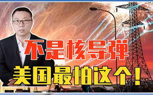 不是核导弹，美国最怕这个！若开战，整个国家全瘫痪，比灭国可怕