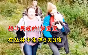 战斗民族的1岁宝宝！误入原始森林生存3天3夜，半夜听到饿狼嚎叫