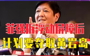 非要逼中国动手！强拆浮动屏障后，菲得寸进尺，计划要夺取黄岩岛