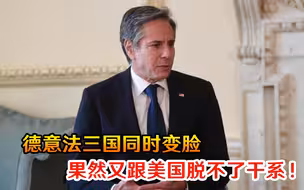 德意法三国同时变脸，果然又跟美国脱不了干系！中国需提高警惕