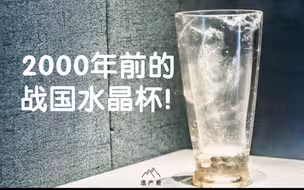 中国最逆天的文物之一，2000年前的战国水晶杯！