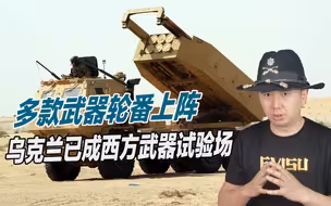 俄空天军表现拉胯，乌克兰已成西方武器试验场，基辅甘愿当小白鼠