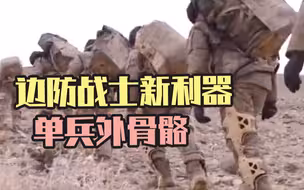新利器！西藏边防战士穿单兵外骨骼送货
