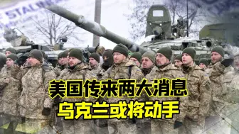 24小时内，美国传来两大消息，马克龙调停失败？乌克兰或将动手