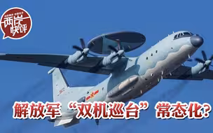 解放军“双机巡台”常态化，意味着什么？