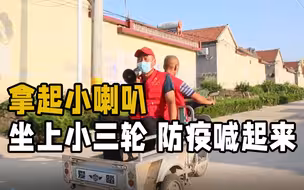村里都这么干！拿起小喇叭~走街串巷把防疫知识喊起来