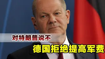 直接选择硬刚特朗普，德国公开拒绝提高军费开支
